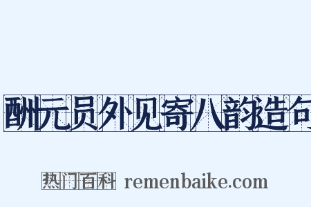酬元员外见寄八韵造句是什么意思的图片